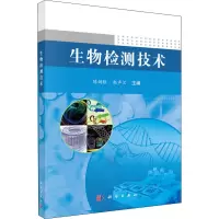 生物检测技术