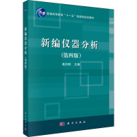 新编仪器分析(第四版)