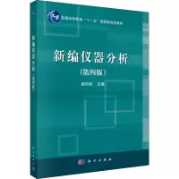 新编仪器分析(第四版)