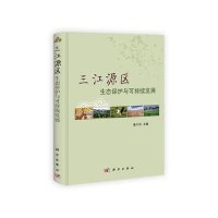 三江源区生态保护与可持续发展