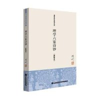 理学六家诗钞
