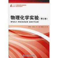 物理化学实验(第2版高等学校十二五规划教材)-工科基础化学系列