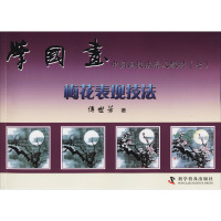学国画--梅花表现技法-中国画技法普及教材(七)