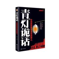 [M]青灯诡话-9787510824241