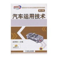 汽车运用技术 第2版