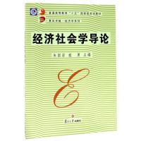 经济社会学导论(复旦卓越·经济学系列)
