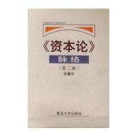 《资本论》脉络(第二版)