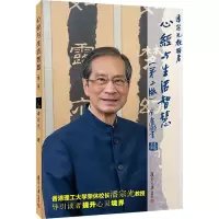 心经与生活智慧(第二版)