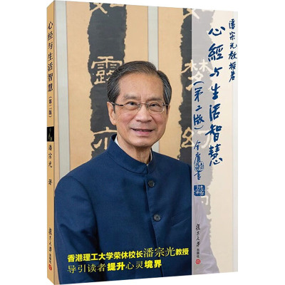 心经与生活智慧(第二版)