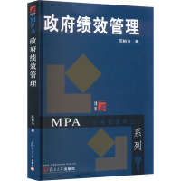 政府绩效管理(博学·MPA系列)
