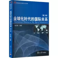 全球化时代的国际关系(第二版)