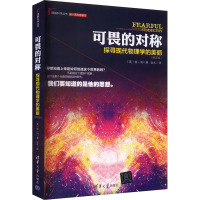 可畏的对称:探寻现代物理学的美丽(修订版)(理解科学丛书)