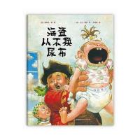 海盗从不换尿布(2014版)精装