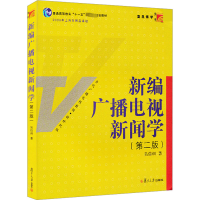 新编广播电视新闻学(第二版)(博学·当代广播电视教程·新世纪版)