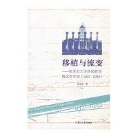移植与流变:密苏里大学新闻教育模式在中国(1921-1952)