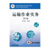 运输作业实务 第2版