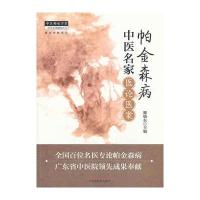 帕金森病中医名家医论医案