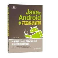 Java和Android开发实战详解