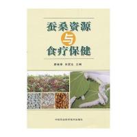 [M]蚕桑资源与食疗保健-9787511613967