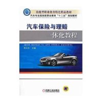 汽车保险与理赔一体化教程