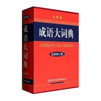 成语大词典(最新修订版•大字本)