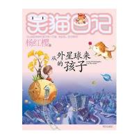 笑猫日记 从外星球来的孩子 杨红樱著