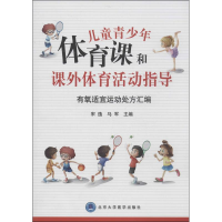 [M]儿童青少年体育课和课外体育活动指导-9787565906442