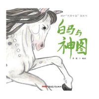 "故事中国"图画书 白马与神图