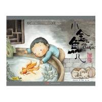 "小时候"中国图画书系列 小金鱼儿(珍藏版)(附导读手册1本)