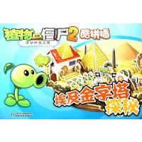 植物大战僵尸2奇妙时空之旅 埃及金字塔探秘