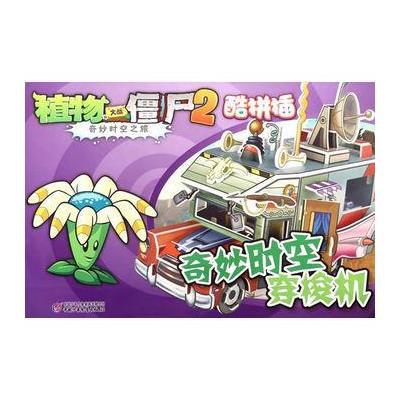 植物大战僵尸2奇妙时空之旅.酷拼插 奇妙时空穿梭机