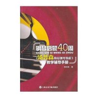 [M]钢琴启蒙40周-9787806928707