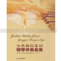 [M]古典舞蹈基训钢琴伴奏曲集-9787806929117