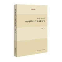 [M]两岸投资与产业合作研究-9787510821684