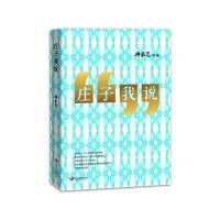 [M]庄子我说-9787517700319