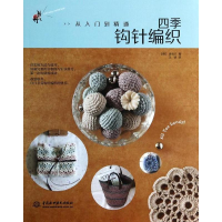 [M]四季钩针编织:从入门到精通-9787517014331