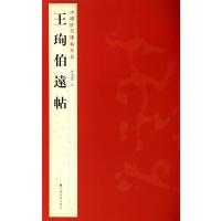[M]王珣伯远帖-9787534467752
