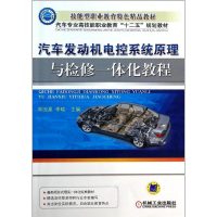 [M]汽车发动机电控系统原理与检修一体化教程-9787111443483