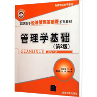 [M]管理学基础(第2版)-9787302262961