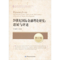 [M]20世纪国际金融理论研究-9787504971944