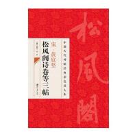 中国古代碑帖经典彩色放大本 宋.黄庭坚松风阁诗卷等三贴