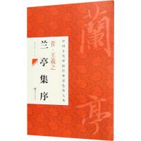 中国古代碑帖经典彩色放大本 晋王羲之兰亭序