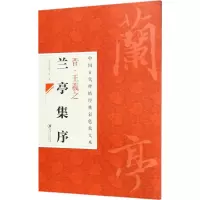 中国古代碑帖经典彩色放大本 晋王羲之兰亭序