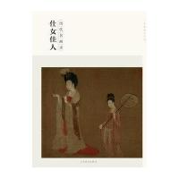 [M]仕女佳人-9787548024415