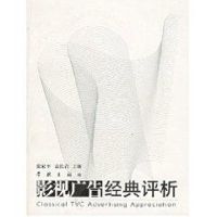 [M]影视广告经典评析(DVD)-9787806688533