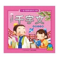小宝贝国学经典天天读 千字文