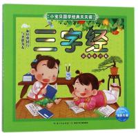 小宝贝国学经典天天读 三字经