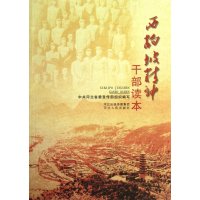 [M]西百坡精神干部读本-9787202067994