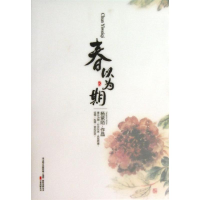 [M]春以为期/杨紫陌作品-9787547026267