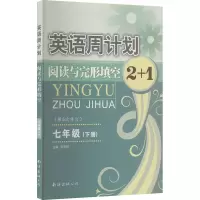 英语周计划 英语周计划阅读与完形填空2+1(全新修订版)(下)7年级